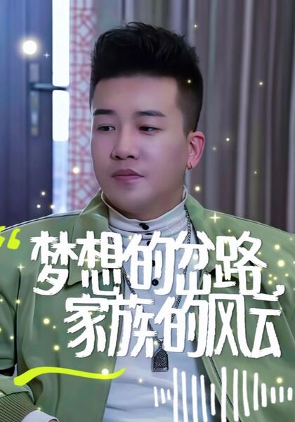 梦想的岔路，家族的风云