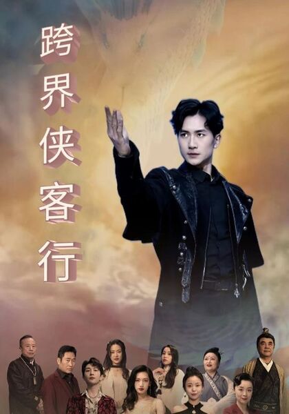 跨界侠客行