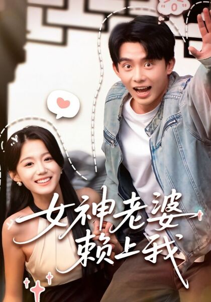 女神老婆赖上我