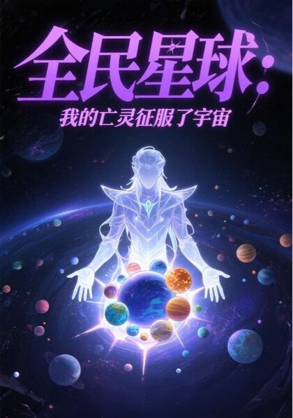 全民星球：我的亡灵征服了宇宙
