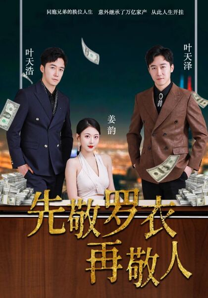 先敬罗衣再敬人