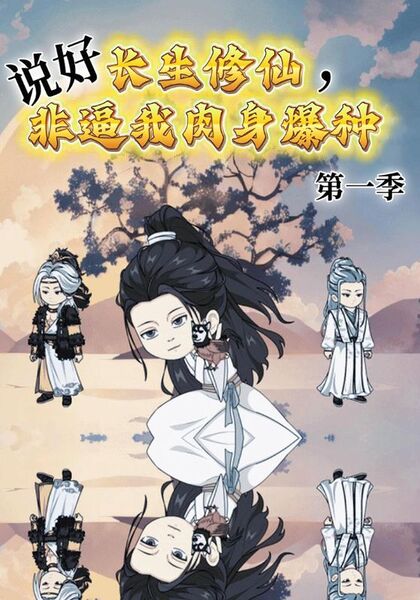 说好长生修仙，非逼我肉身爆种第一季