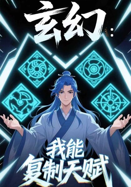 玄幻：我能复制天赋