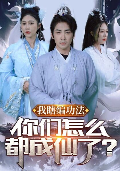 我瞎编功法你们怎么都成仙了