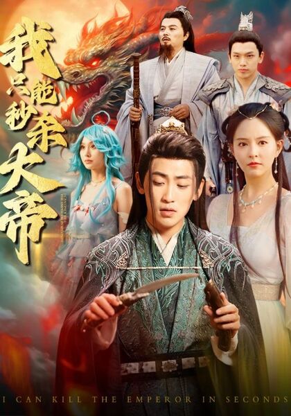 我只能秒杀大帝