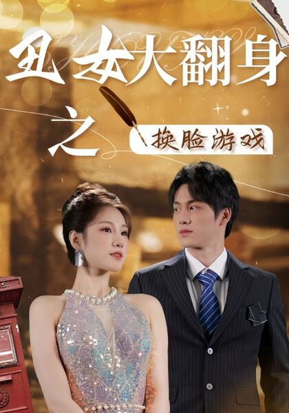 丑女大翻身之换脸游戏