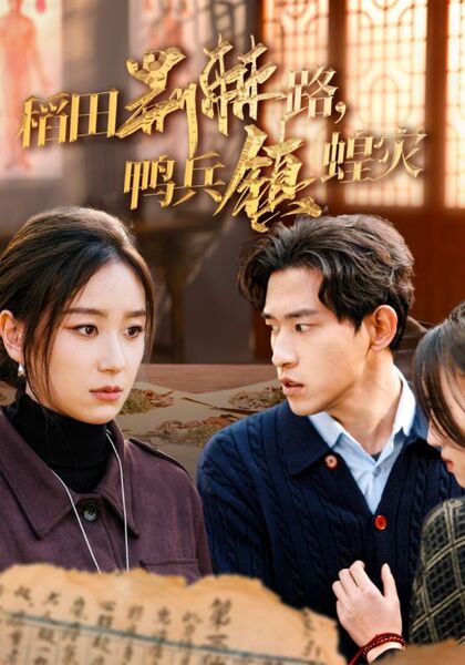 稻田荆棘路，鸭兵镇蝗灾