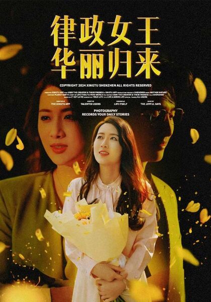 律政女王华丽归来