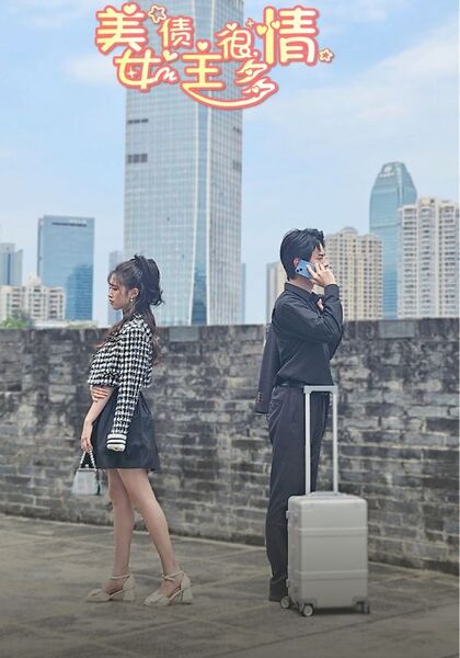 美女债主很多情