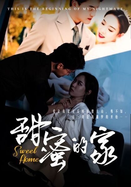 甜蜜的家