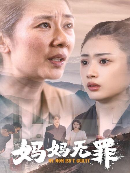 妈妈无罪