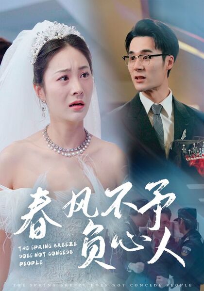 春风不予负心人