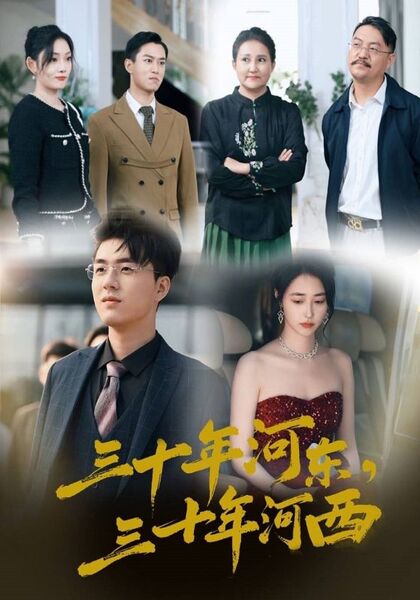 三十年河东，三十年河西