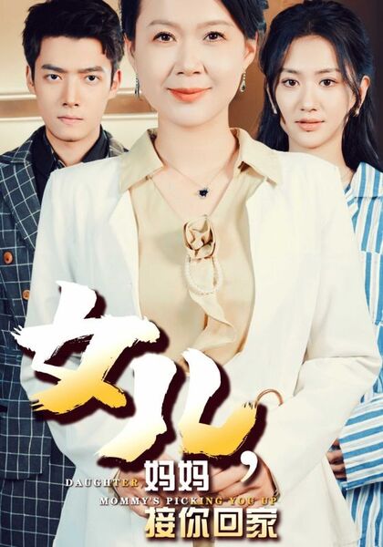 女儿，妈妈接你回家