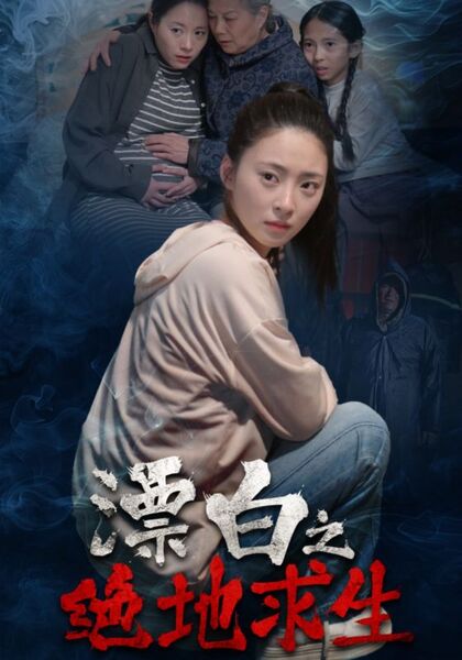 漂白之绝地求生