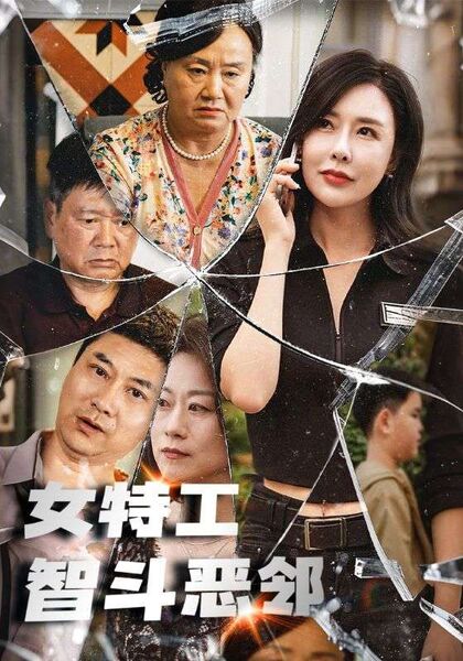 女特工智斗恶邻