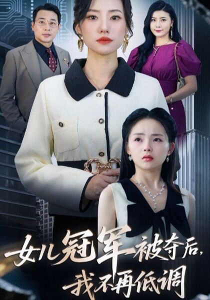 女儿冠军被夺后，我不再低调