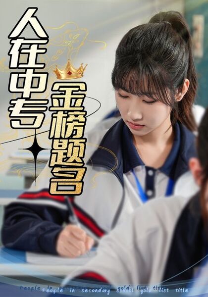 人在中专金榜题名