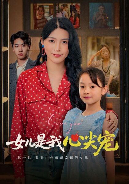 女儿是我心尖宠