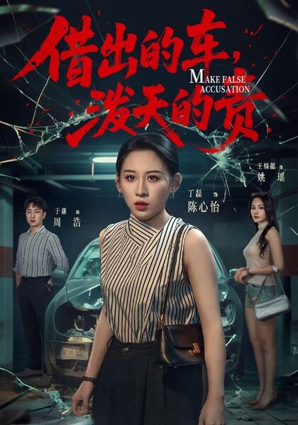 借出的车，泼天的责