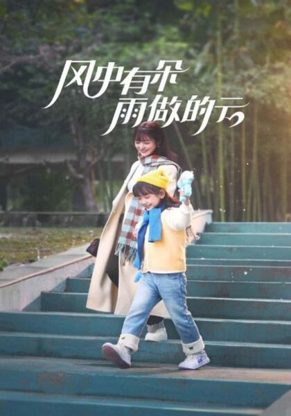 风中有朵雨做的云