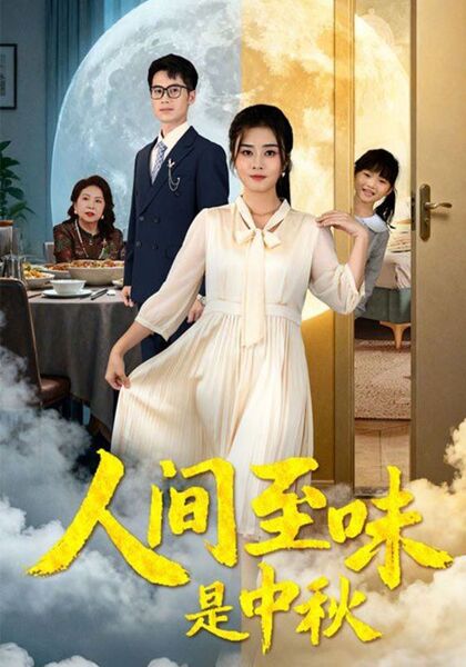 人间至味是中秋