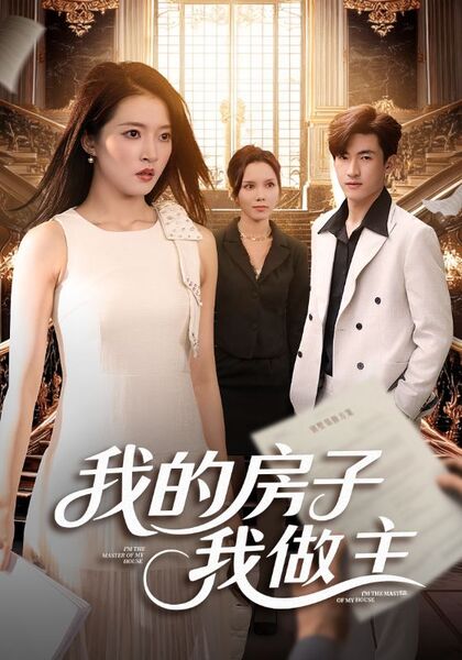 我的房子我做主