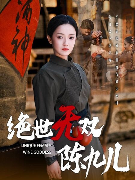 绝世无双陈九儿