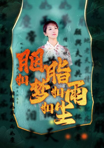 胭脂如梦如雨如尘