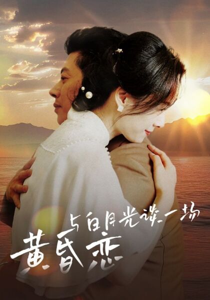 与白月光谈一场黄昏恋