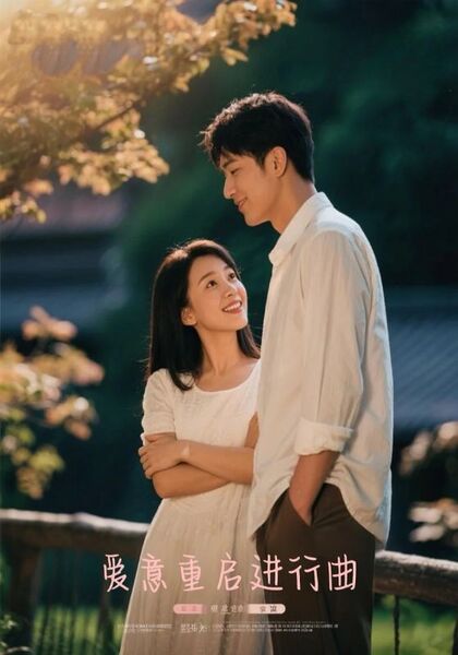爱意重启进行曲