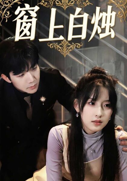 窗上白烛