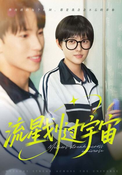 流星划过宇宙