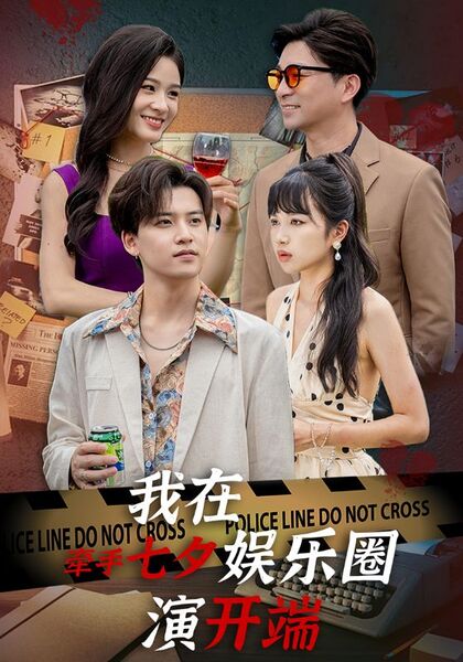 牵手七夕，我在娱乐圈演开端