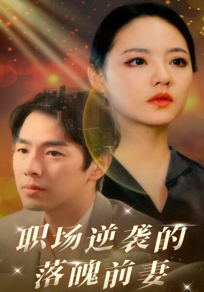 职场逆袭的落魄前妻