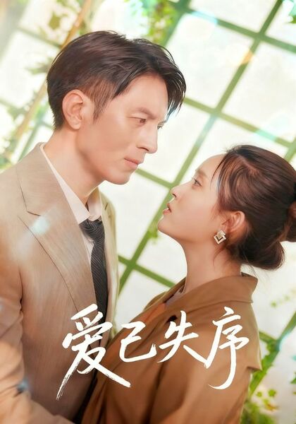爱已失序