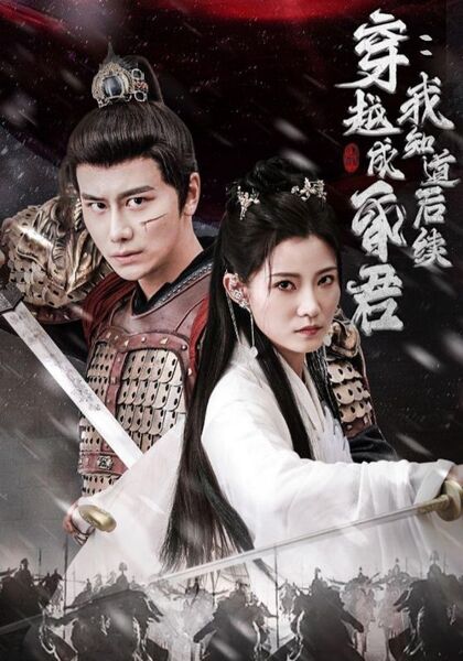 穿越成昏君：我知道后续