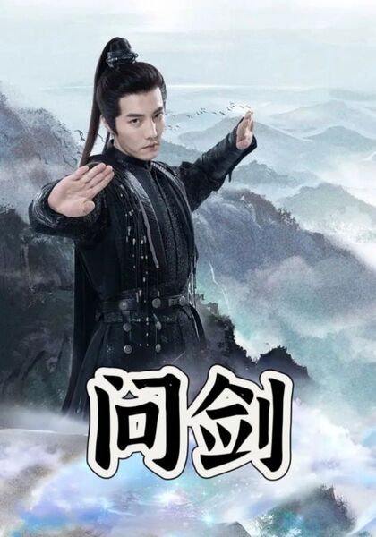问剑