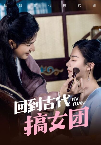 回到古代搞女团