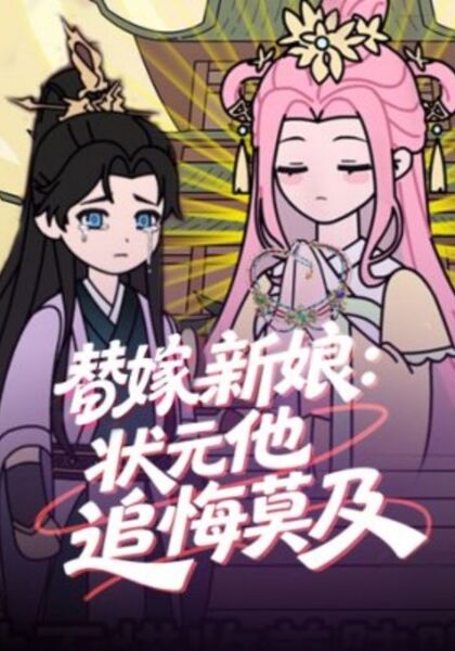 替嫁新娘：状元他追悔莫及