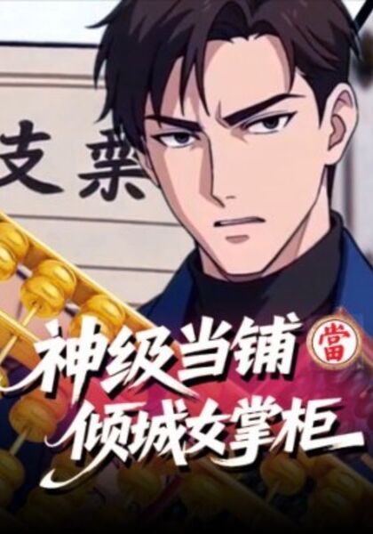神级当铺：开局绑定倾城女掌柜