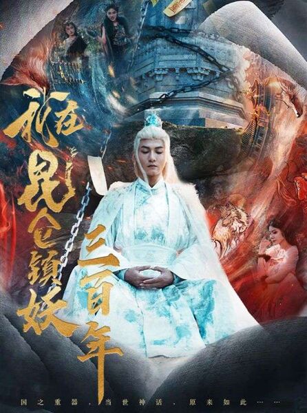 我在昆仑镇妖三百年