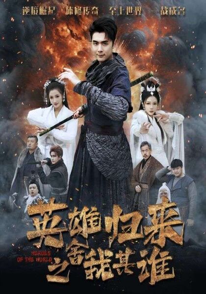 英雄归来之舍我其谁