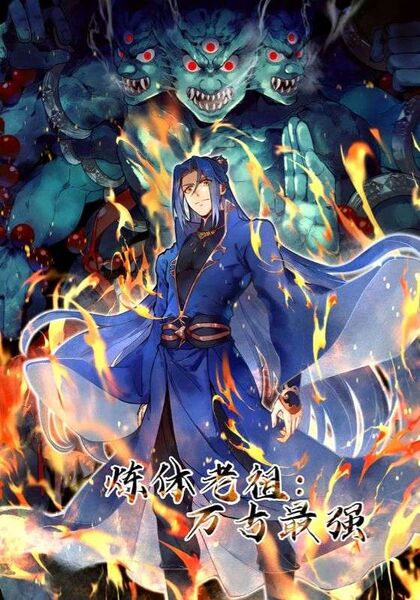 炼体老祖：万古最强