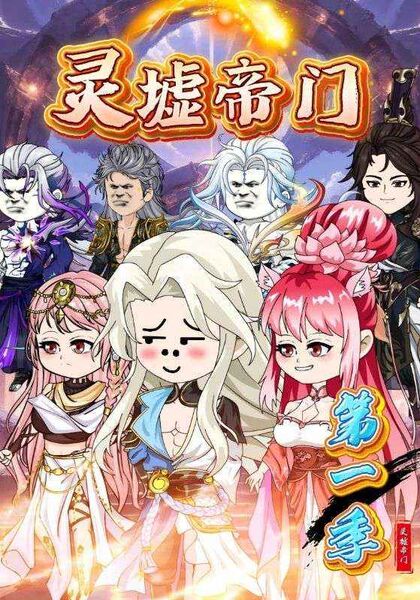 灵墟帝门第一季