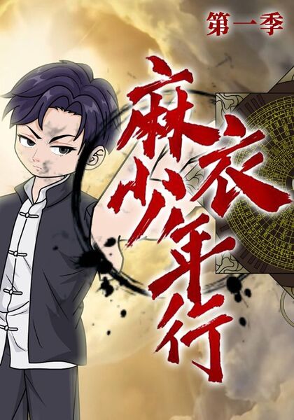 麻衣少年行第一季