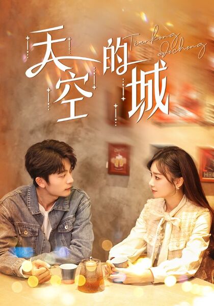 天空的城