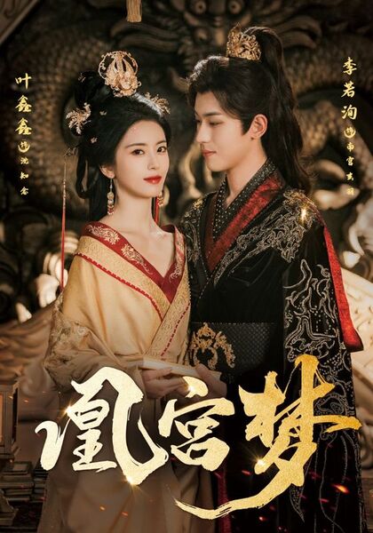凰宫梦