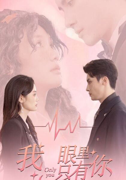 我眼里只有你