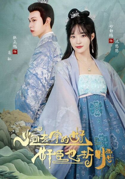 炮灰穿的好，奸臣也折腰